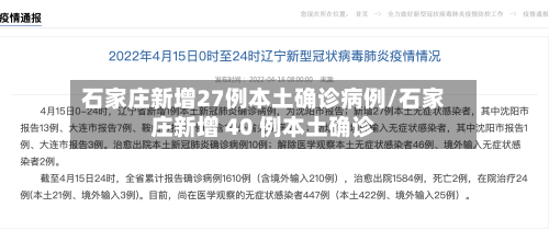 石家庄新增27例本土确诊病例/石家庄新增 40 例本土确诊