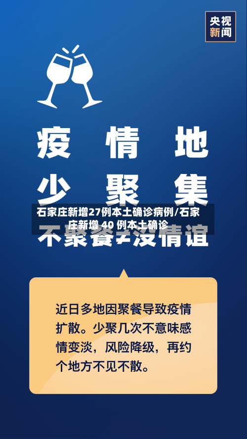 石家庄新增27例本土确诊病例/石家庄新增 40 例本土确诊-第2张图片