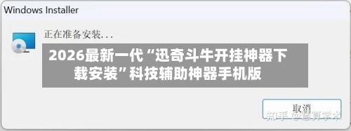 2026最新一代“迅奇斗牛开挂神器下载安装	”科技辅助神器手机版-第2张图片