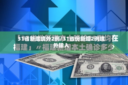 31省新增境外2例/31省份新增2例境外输入