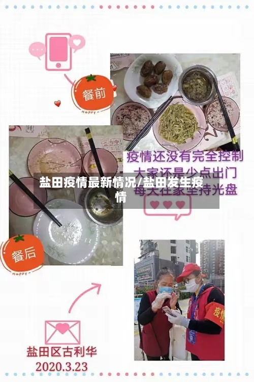 盐田疫情最新情况/盐田发生疫情-第2张图片