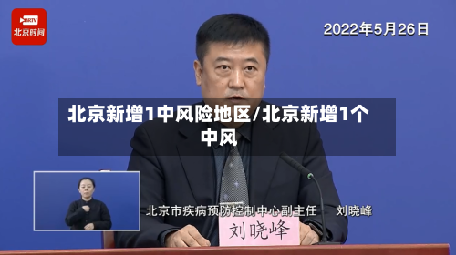 北京新增1中风险地区/北京新增1个中风-第2张图片