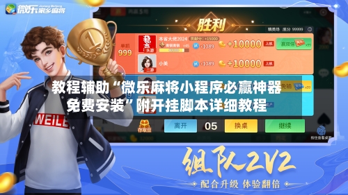教程辅助“微乐麻将小程序必赢神器免费安装	”附开挂脚本详细教程-第1张图片