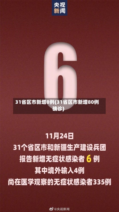 31省区市新增8例(31省区市新增80例确诊)