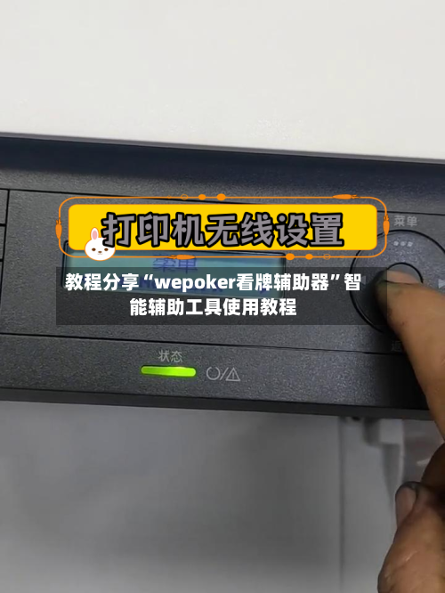 教程分享“wepoker看牌辅助器	”智能辅助工具使用教程-第1张图片