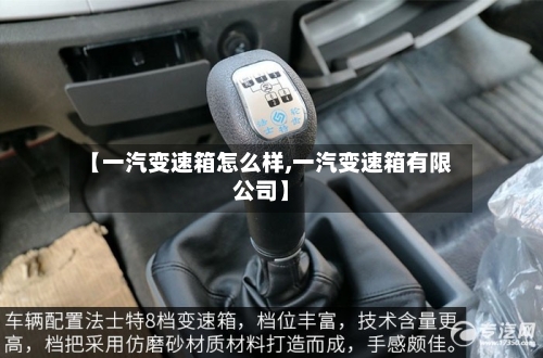 【一汽变速箱怎么样,一汽变速箱有限公司】-第1张图片
