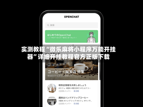 实测教程“微乐麻将小程序万能开挂器	”详细开挂教程官方正版下载-第1张图片