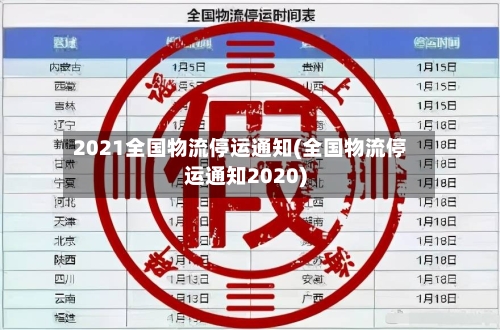 2021全国物流停运通知(全国物流停运通知2020)