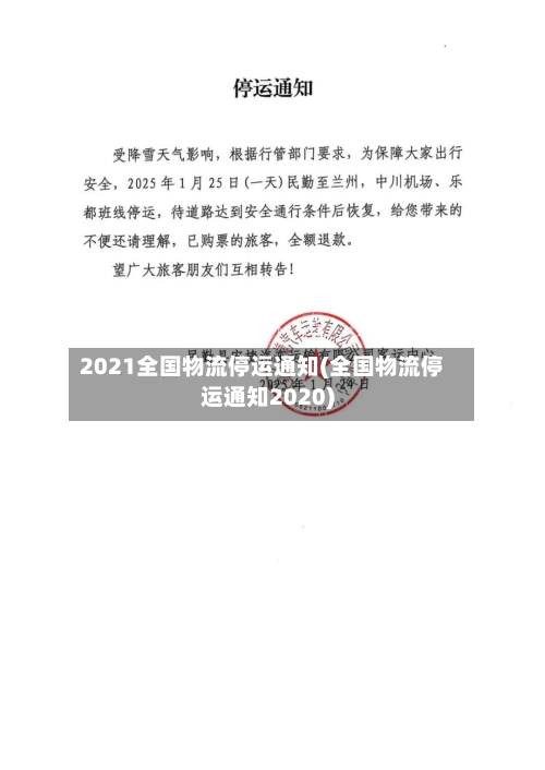 2021全国物流停运通知(全国物流停运通知2020)-第3张图片