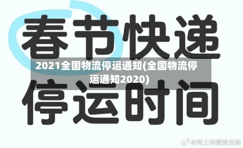 2021全国物流停运通知(全国物流停运通知2020)-第2张图片