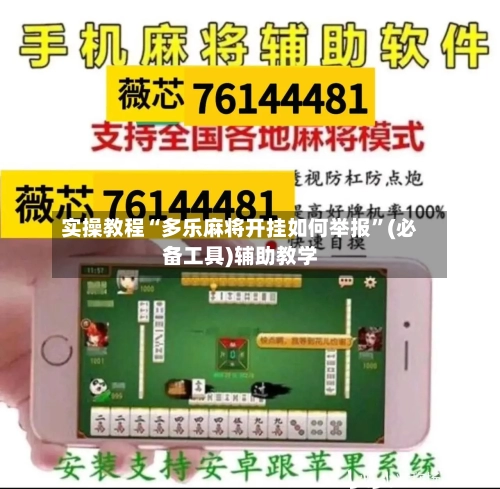 实操教程“多乐麻将开挂如何举报	”(必备工具)辅助教学-第1张图片
