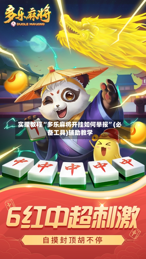 实操教程“多乐麻将开挂如何举报”(必备工具)辅助教学-第2张图片