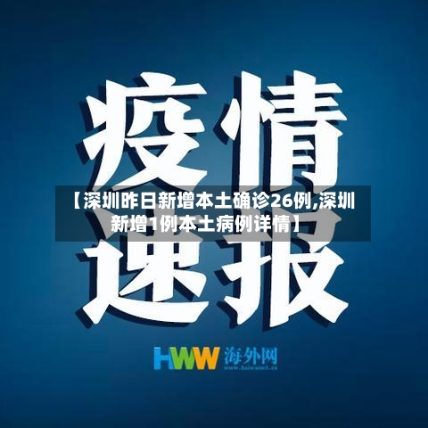 【深圳昨日新增本土确诊26例,深圳新增1例本土病例详情】-第1张图片