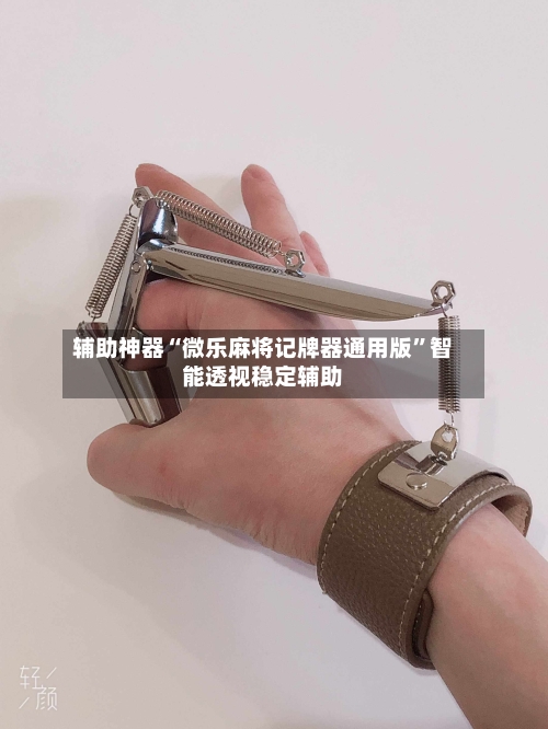 辅助神器“微乐麻将记牌器通用版”智能透视稳定辅助-第1张图片