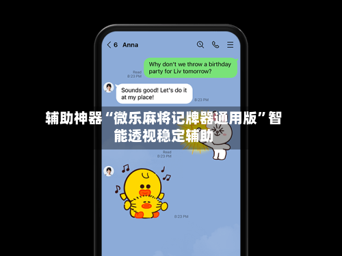 辅助神器“微乐麻将记牌器通用版	”智能透视稳定辅助-第2张图片