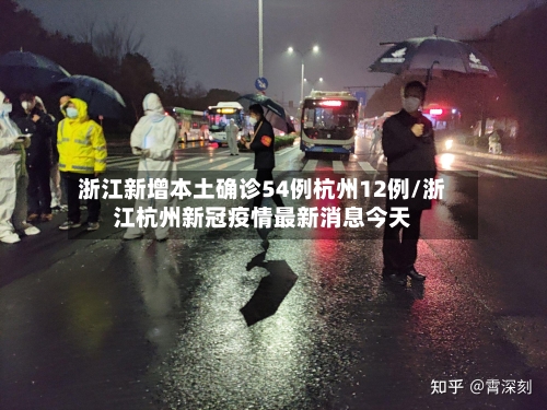 浙江新增本土确诊54例杭州12例/浙江杭州新冠疫情最新消息今天-第1张图片