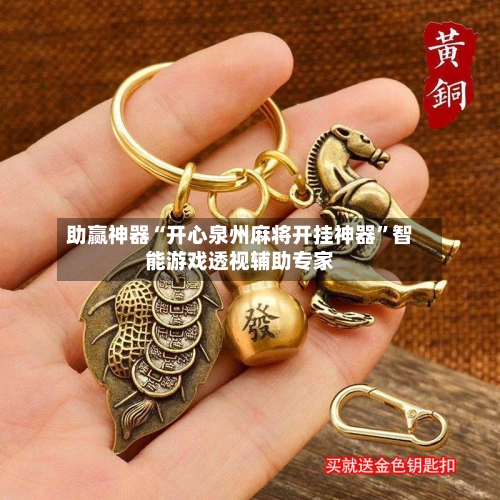 助赢神器“开心泉州麻将开挂神器	”智能游戏透视辅助专家-第2张图片