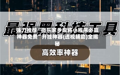 强力推荐“微乐家乡麻将小程序必赢神器免费	”开挂神器{透视辅助}全揭秘-第3张图片