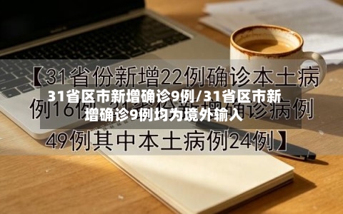 31省区市新增确诊9例/31省区市新增确诊9例均为境外输入-第1张图片
