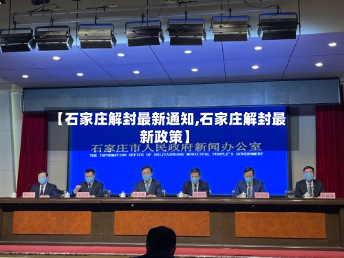 【石家庄解封最新通知,石家庄解封最新政策】
