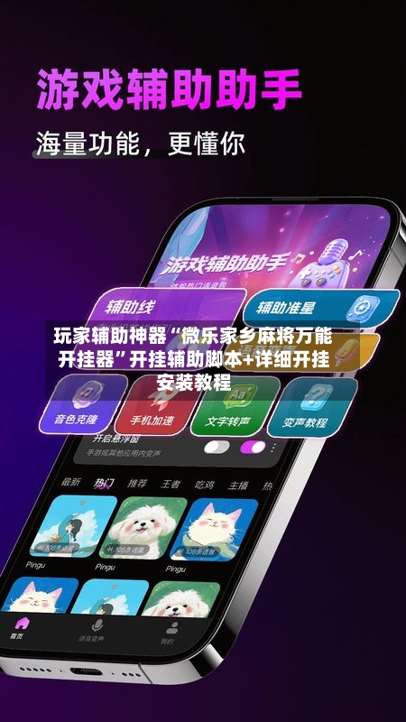 玩家辅助神器“微乐家乡麻将万能开挂器	”开挂辅助脚本+详细开挂安装教程-第1张图片