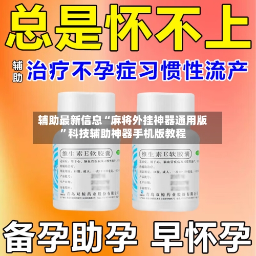 辅助最新信息“麻将外挂神器通用版	”科技辅助神器手机版教程-第3张图片