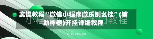 实操教程“微信小程序微乐刨幺挂”(辅助神器)开挂详细教程