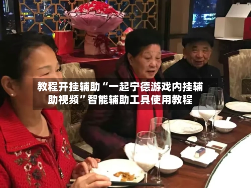 教程开挂辅助“一起宁德游戏内挂辅助视频”智能辅助工具使用教程