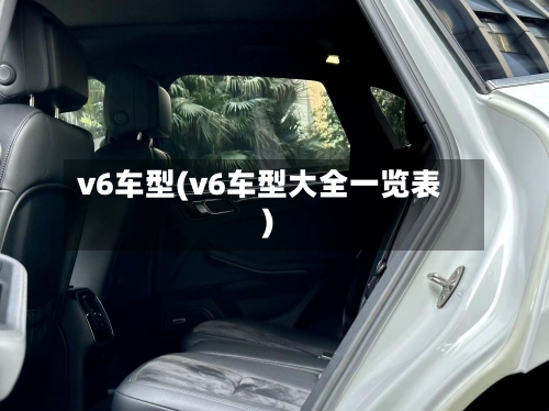 v6车型(v6车型大全一览表)-第2张图片