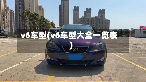 v6车型(v6车型大全一览表)-第1张图片
