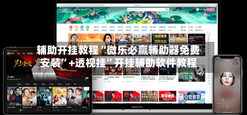 辅助开挂教程“微乐必赢辅助器免费安装”+透视挂	”开挂辅助软件教程-第1张图片