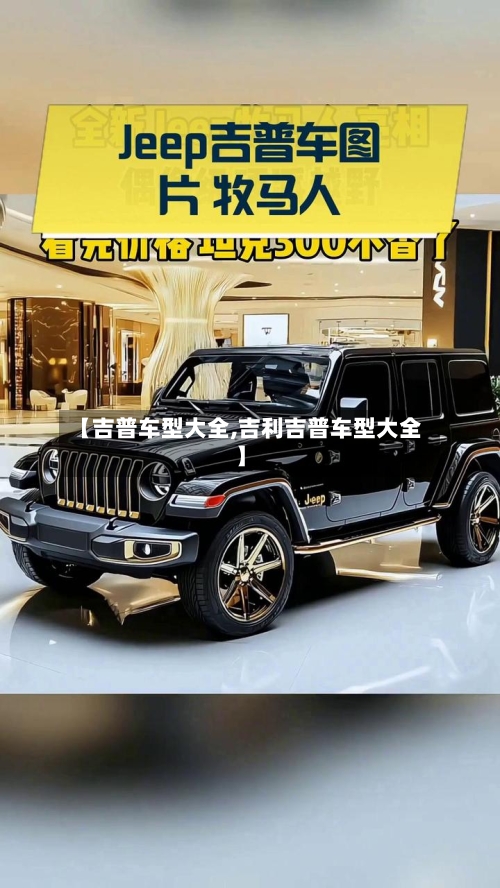 【吉普车型大全,吉利吉普车型大全】
