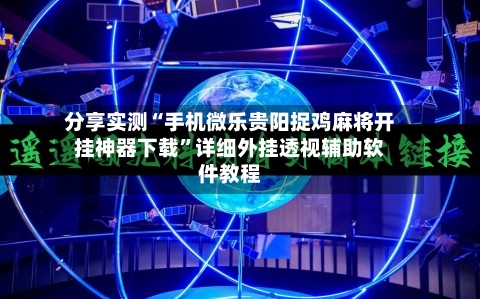 分享实测“手机微乐贵阳捉鸡麻将开挂神器下载”详细外挂透视辅助软件教程