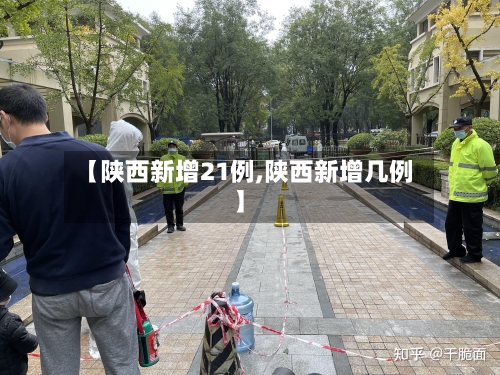 【陕西新增21例,陕西新增几例】