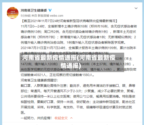 河南省最新疫情通报(河南省最新疫情通报)