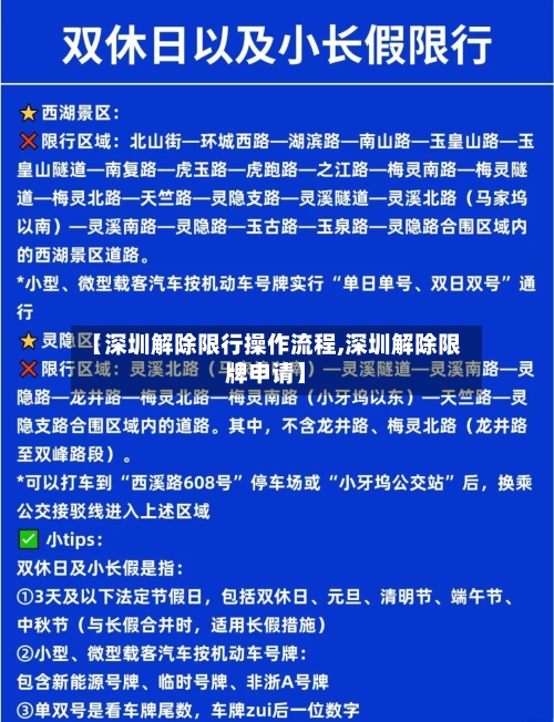 【深圳解除限行操作流程,深圳解除限牌申请】-第1张图片