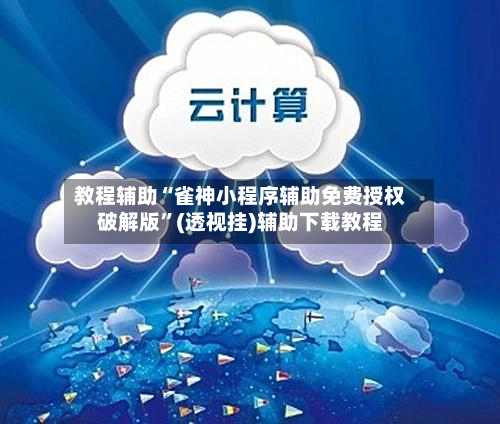 教程辅助“雀神小程序辅助免费授权破解版”(透视挂)辅助下载教程