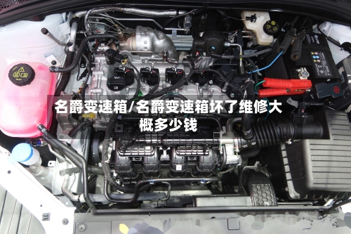 名爵变速箱/名爵变速箱坏了维修大概多少钱