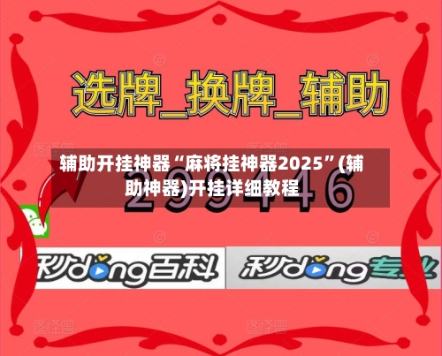 辅助开挂神器“麻将挂神器2025”(辅助神器)开挂详细教程