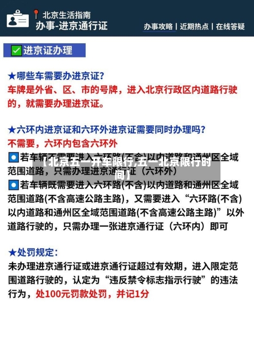【北京五一开车限行,五一北京限行时间】-第1张图片