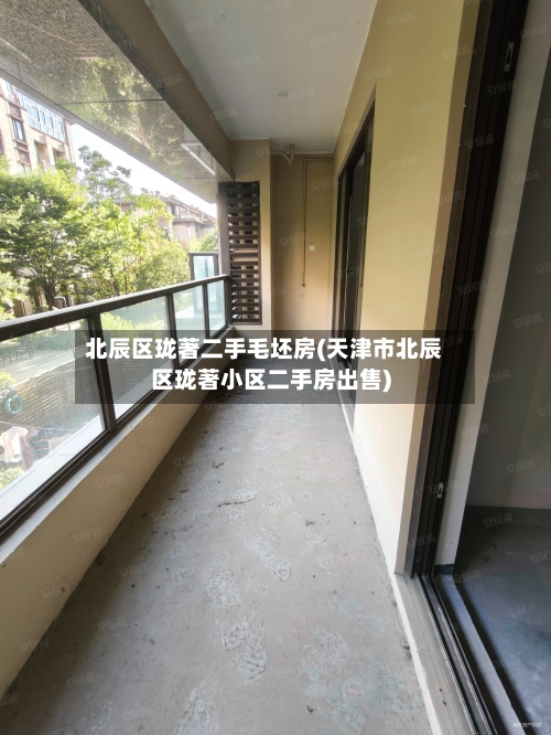 北辰区珑著二手毛坯房(天津市北辰区珑著小区二手房出售)-第1张图片