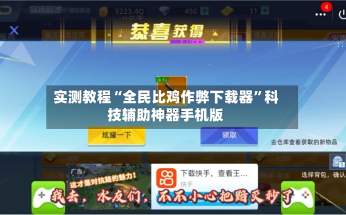 实测教程“全民比鸡作弊下载器”科技辅助神器手机版