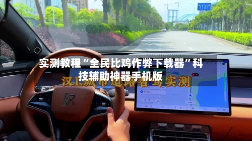 实测教程“全民比鸡作弊下载器	”科技辅助神器手机版-第2张图片