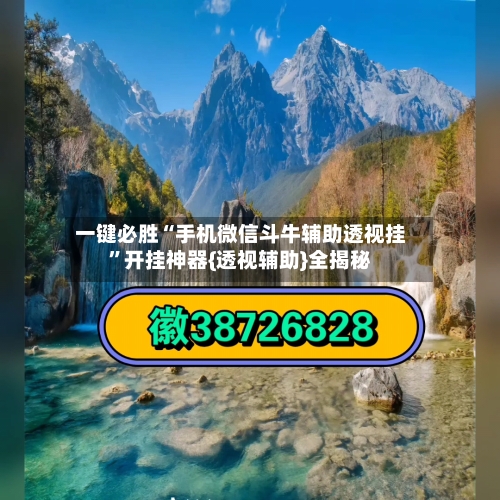 一键必胜“手机微信斗牛辅助透视挂”开挂神器{透视辅助}全揭秘-第1张图片