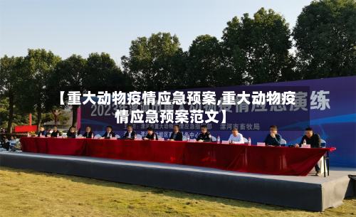 【重大动物疫情应急预案,重大动物疫情应急预案范文】