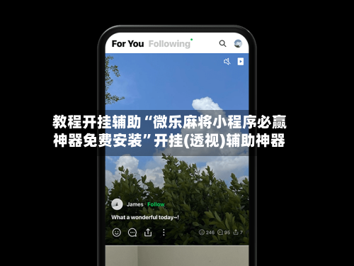教程开挂辅助“微乐麻将小程序必赢神器免费安装”开挂(透视)辅助神器