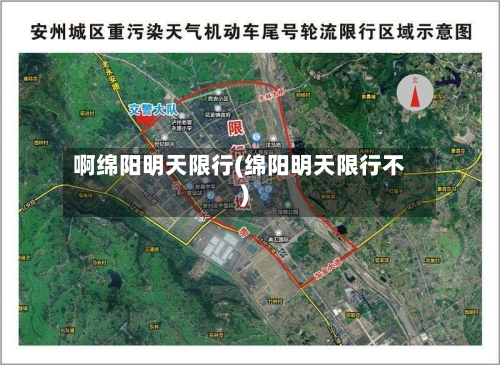 啊绵阳明天限行(绵阳明天限行不)-第1张图片