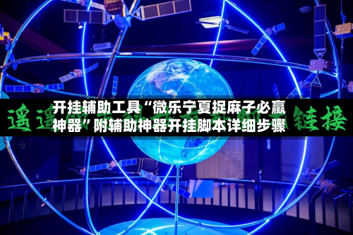 开挂辅助工具“微乐宁夏捉麻子必赢神器	”附辅助神器开挂脚本详细步骤-第1张图片