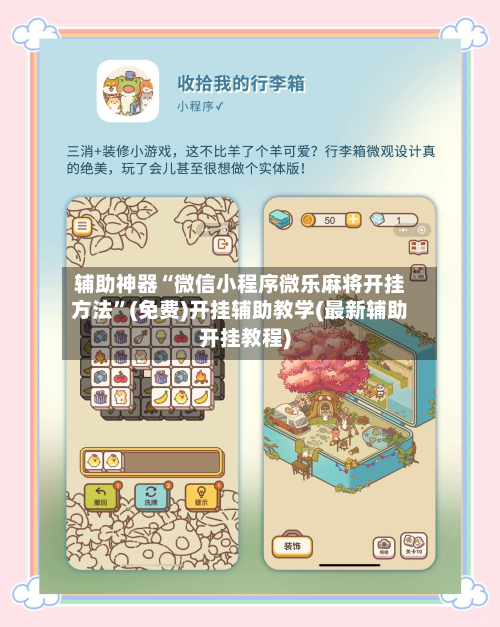 辅助神器“微信小程序微乐麻将开挂方法”(免费)开挂辅助教学(最新辅助开挂教程)