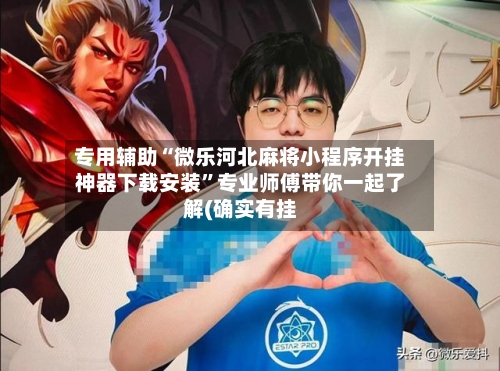 专用辅助“微乐河北麻将小程序开挂神器下载安装	”专业师傅带你一起了解(确实有挂-第1张图片